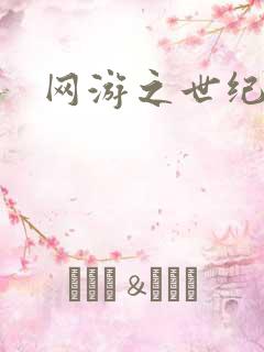 网游之世纪逍遥