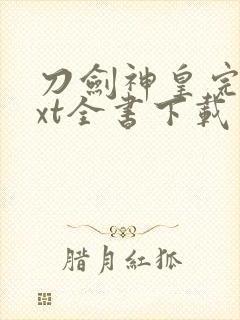 刀剑神皇完整txt全书下载