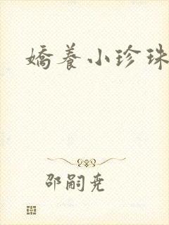 娇养小珍珠