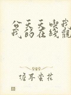 公天天吃我奶躁我的在线观