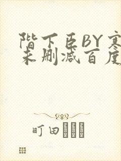 阶下臣BY寒鸦未删减百度云
