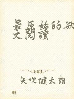 最原始的欲望全文阅读