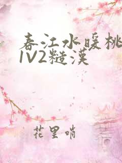 春江水暖桃仙汁1V2糙汉