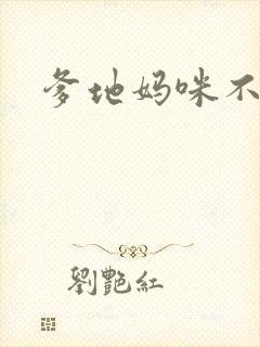 爹地妈咪不回房