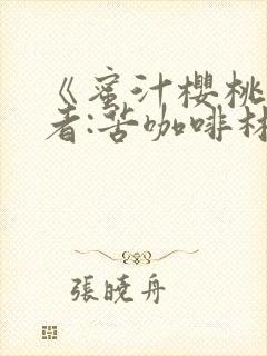 《蜜汁樱桃》作者:苦咖啡林妙妙