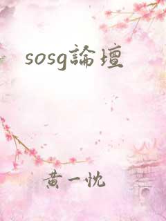 sosg论坛
