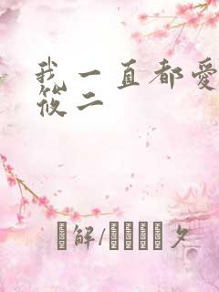 我一直都爱你梦筱二