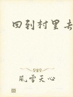 回到村里去种田