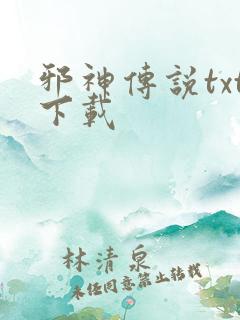 邪神传说txt下载