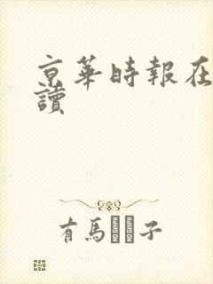 京华时报在线阅读