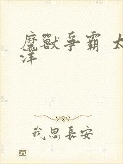 魔兽争霸 太平洋