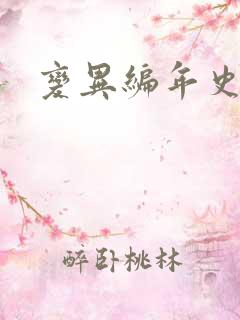 变异编年史下载