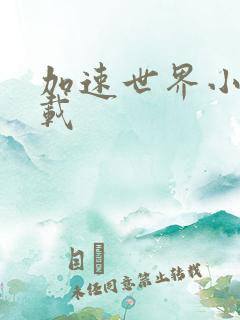 加速世界小说下载