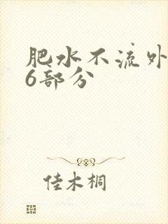 肥水不流外田16部分