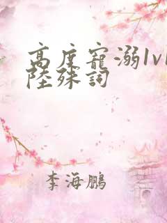 高度宠溺1v1陆殊词