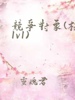 竞争对象(校园1v1)