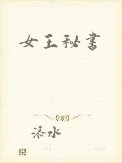 女王秘书