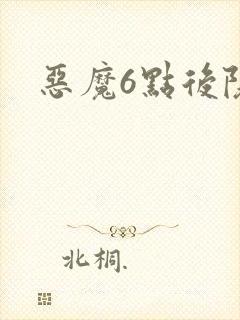 恶魔6点后院