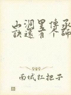 山洞里传承合欢诀还有个师娘