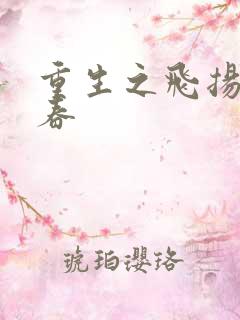 重生之飞扬的青春