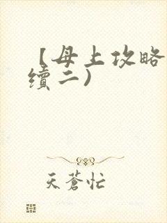 【母上攻略】(续二)