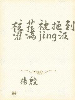 校花被拖到公厕灌满jing液