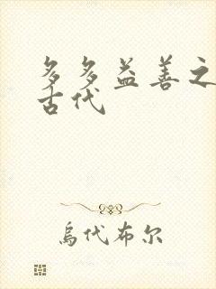 多多益善之完全古代