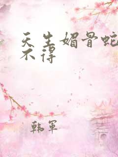 天生媚骨蛇王惹不得