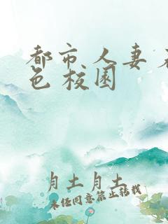 都市 人妻 春色 校园