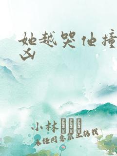 她越哭他撞得越凶