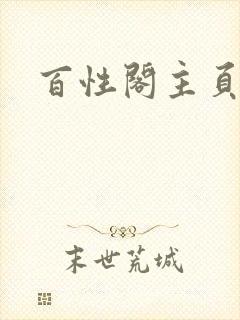 百性阁主页