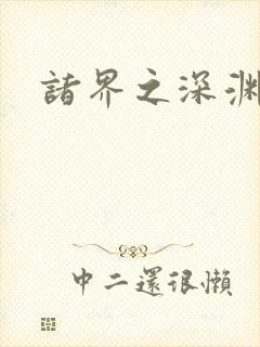 诸界之深渊恶魔