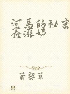 河马的秘密河祺鑫涨奶