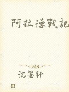 阿拉德战记小说