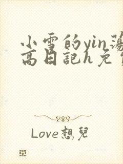小雪的yin荡高日记h免费