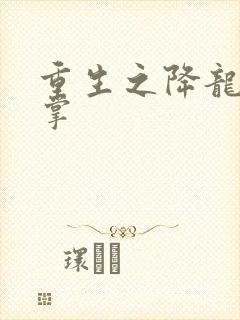 重生之降龙十八掌