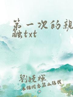 第一次的亲密接触txt