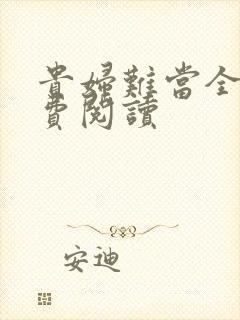 贵妇难当全文免费阅读