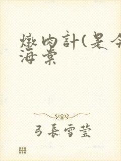 炖肉计(是今)海棠