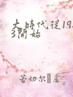 大时代从1983开始