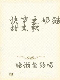 快穿之奶猫宿主甜又软