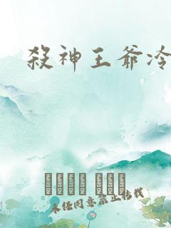 杀神王爷冷情妃