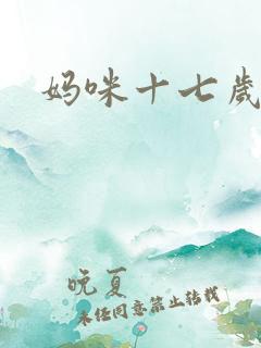 妈咪十七岁