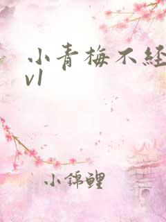小青梅不经c1v1