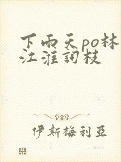 下雨天po林念江淮词枝