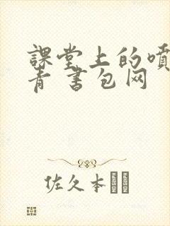 课堂上的喷射婉青 书包网