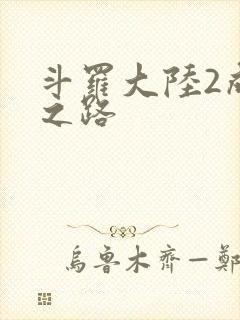 斗罗大陆2成神之路