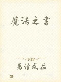 魔法之书
