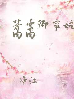 萧云卿宁婉走廊肉肉