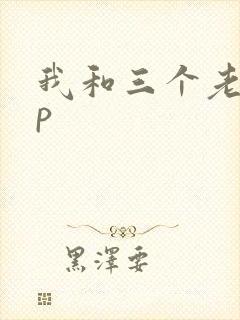 我和三个老头三p
